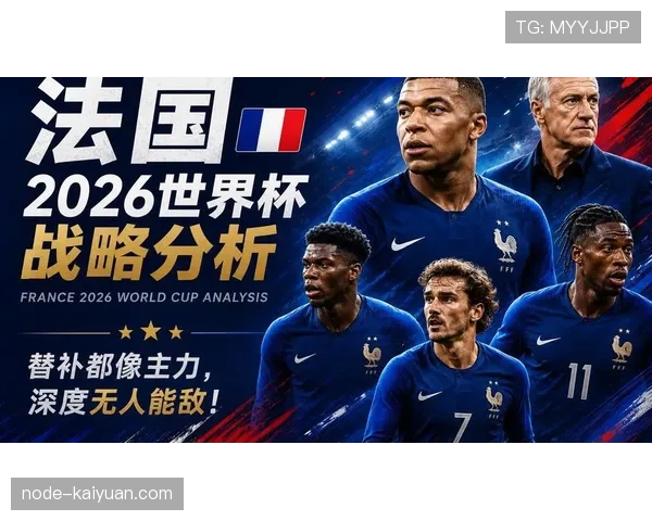 法国队2026世界杯阵容预测：姆巴佩领衔，新老交替能否再冲冠军