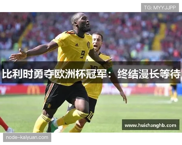比利时世界杯冠军之路解析 比利时世界杯冠军之路解析