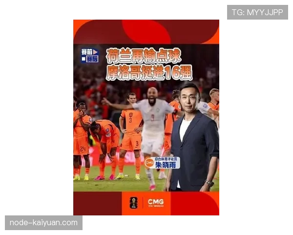 摩洛哥点球大战淘汰荷兰：晋级2026世界杯16强