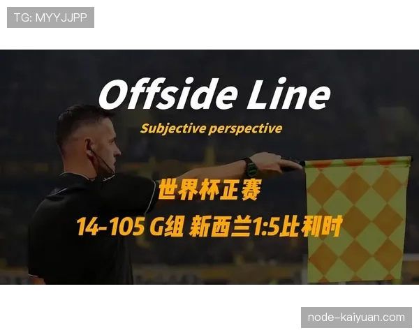 新西兰1-5比利时：世界杯G组末轮战报